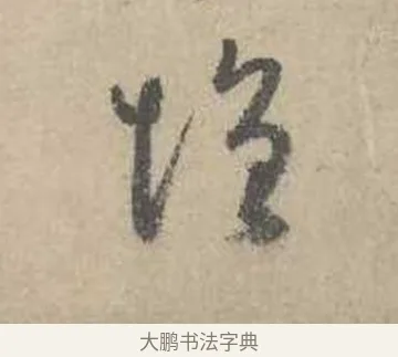 增 · 吴镇 · 草书（书体参考） · 草书心经卷 · 第 2 页