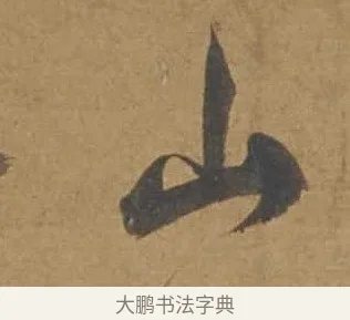 山 · 邓文原 · 行书（书体参考） · 家书帖（致庆长夫妇） · 第 1 页