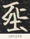 塟 · 佚名 · 魏碑（书体参考） · 北魏元诱妻薛伯徽墓志铭 · 第 1 页