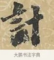 計 · 苏轼 · 行书（书体参考） · 屏事帖 · 第 1 页
