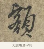 額 · 朱熹 · 行书（书体参考） · 六月五日帖 · 第 1 页