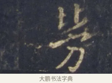 勞 · 王羲之 · 行书（书体参考） · 圣教序 · 第 12 页