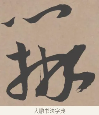 辨 · 王宠 · 行书（书体参考） · 王宠《西苑诗卷》 · 第 14 页