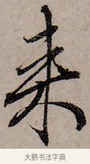 來 · 赵孟頫 · 行书（书体参考） · 致中峰和尚尺牍（十一札） · 第 4 页