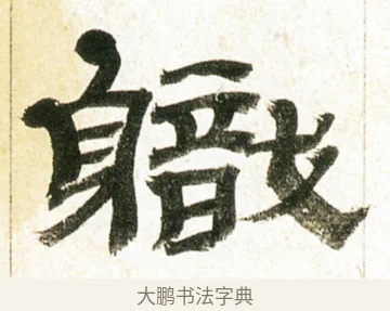 職 · 金农 · 隶书（书体参考） · 临华山庙碑 · 第 1 页