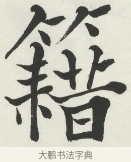 籍 · 何绍基 · 楷书（书体参考） · 楷书临道因碑（下） · 第 18 页