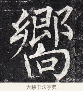 向 · 柳公权 · 楷书（书体参考） · 玄秘塔碑 · 第 32 页