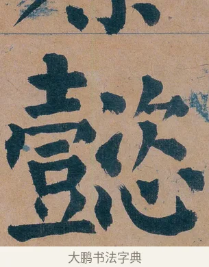 懿 · 谭延闿 · 楷书（书体参考） · 谭延闿临麻姑仙坛记 · 第 73 页