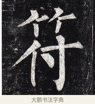 符 · 柳公权 · 楷书（书体参考） · 玄秘塔碑 · 第 27 页