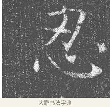 忍 · 颜真卿 · 楷书（书体参考） · 王琳墓志 · 第 15 页
