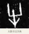 牛 · 佚名 · 甲骨文（书体参考） · 甲骨文经典拓片100例 · 第 51 页