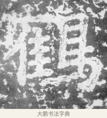 鶴 · 佚名 · 楷书（书体参考） · 瘗鹤铭 · 第 1 页