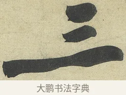三 · 黄庭坚 · 行书（书体参考） · 松风阁诗 · 第 3 页