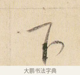 下 · 贺知章 · 草书（书体参考） · 草书孝经 · 第 18 页