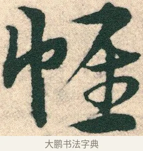 帷 · 宋克 · 章草（书体参考） · 急就章 · 第 12 页