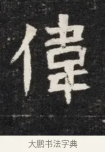 偉 · 佚名 · 魏碑（书体参考） · 北魏丘哲妻鲜于仲儿墓志铭 · 第 1 页