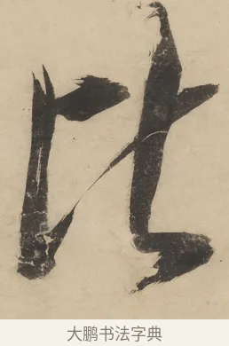 比 · 陈洪绶 · 行书（书体参考） · 陈洪绶行书五言联 · 第 1 页