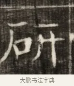 研 · 佚名 · 魏碑（书体参考） · 东魏萧正表墓志铭（魏故侍中司空公吴郡王墓铭） · 第 1 页