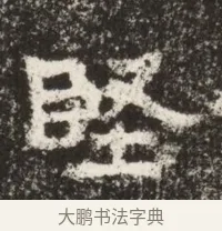 堅 · 佚名 · 魏碑（书体参考） · 北魏鞠彦云墓志铭（黄县都乡石羊里鞠彦云墓志） · 第 1 页