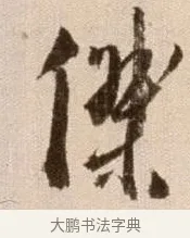 傑 · 徐渭 · 草书（书体参考） · 论书法卷 · 第 23 页