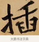 插 · 黄庭坚 · 行书（书体参考） · 松风阁诗 · 第 1 页