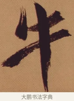 牛 · 米芾 · 行书（书体参考） · 多景楼诗册 · 第 1 页