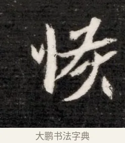 恢 · 佚名 · 魏碑（书体参考） · 北魏寇演墓志铭 · 第 1 页