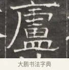 廬 · 佚名 · 魏碑（书体参考） · 东魏萧正表墓志铭（魏故侍中司空公吴郡王墓铭） · 第 1 页