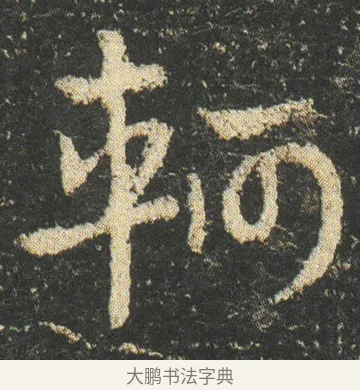軻 · 皇象 · 章草（书体参考） · 急就章 · 第 10 页