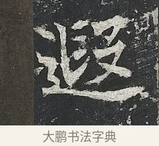 遐 · 佚名 · 楷书（书体参考） · 高贞碑 · 第 8 页