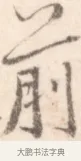 前 · 边寿民 · 行书（书体参考） · 行书记游庐山册页 · 第 1 页