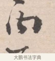 丙 · 高凤翰 · 行书（书体参考） · 山水书法册 · 第 4 页