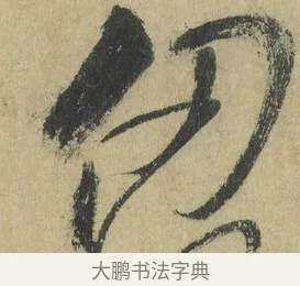仞 · 怀素 · 草书（书体参考） · 自叙帖 · 第 11 页