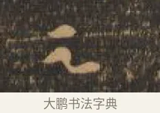 之 · 索靖 · 章草（书体参考） · 月仪帖 · 第 9 页