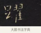 躍 · 王铎 · 楷书（书体参考） · 拟山园帖·卷八·临钟繇戎路帖 · 第 3 页