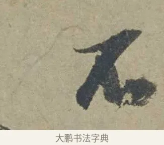 不 · 邓文原 · 行书（书体参考） · 家书帖（致贤妻县君） · 第 1 页