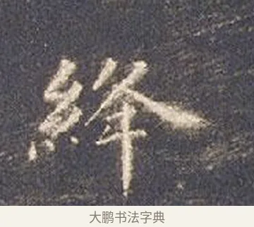 絳 · 智永 · 楷书（书体参考） · 真草千字文册 · 第 21 页