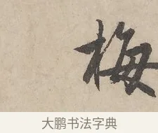 梅 · 赵孟頫 · 行书（书体参考） · 闲居赋 · 第 4 页
