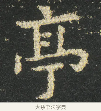 亭 · 皇象 · 楷书（书体参考） · 急就章 · 第 42 页