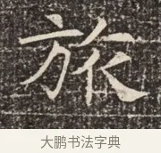 旅 · 佚名 · 魏碑（书体参考） · 北齐窦泰墓志铭 · 第 1 页