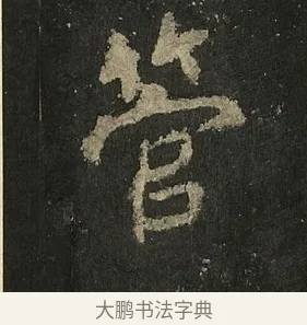 管 · 李邕 · 行书（书体参考） · 麓山寺碑 · 第 17 页