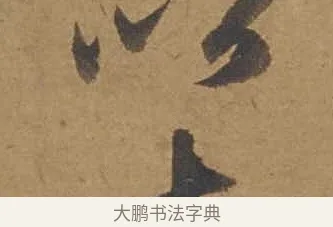 十 · 邓文原 · 行书（书体参考） · 家书帖（致庆长夫妇） · 第 1 页