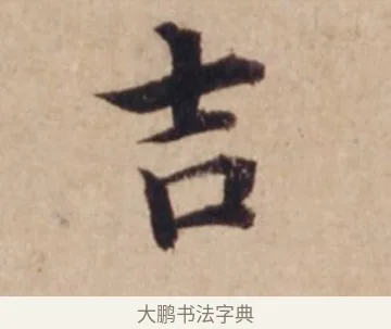 吉 · 沈度 · 楷书（书体参考） · 谦益斋铭 · 第 1 页