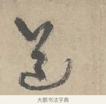 道 · 吴镇 · 草书（书体参考） · 草书心经卷 · 第 3 页