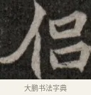 侶 · 佚名 · 魏碑（书体参考） · 北魏元显俊墓志铭 · 第 1 页