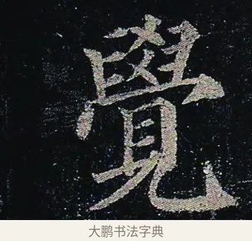 覺 · 颜真卿 · 楷书（书体参考） · 颜真卿 多宝塔碑 二玄社版 · 第 6 页
