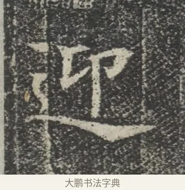 迎 · 佚名 · 楷书（书体参考） · 苏孝慈墓志 · 第 33 页