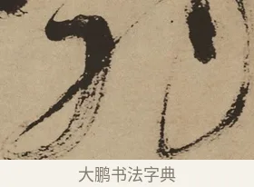 羽 · 徐渭 · 草书（书体参考） · 草书白燕诗卷 · 第 1 页