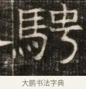 騁 · 佚名 · 魏碑（书体参考） · 东魏萧正表墓志铭（魏故侍中司空公吴郡王墓铭） · 第 1 页