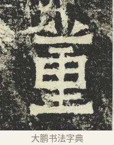 董 · 佚名 · 隶书（书体参考） · 爨宝子碑 · 第 11 页